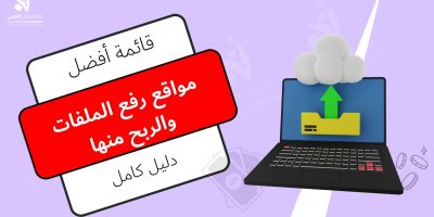 مواقع رفع الملفات والربح منها