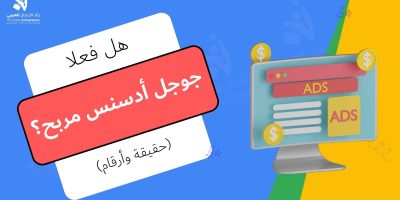 هل غوغل أدسنس مربح؟